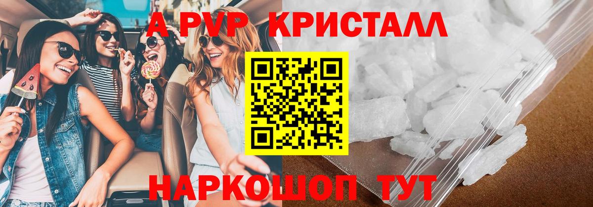 A PVP кристаллы Калач-на-Дону