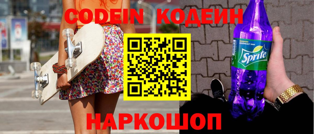 Codein Purple Drank  Кодеиновый сироп Lean напиток Lean (лин)  Калач-на-Дону  Вход с VPN 
