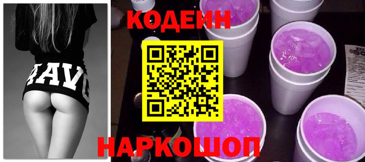 Codein напиток Lean (лин) Калач-на-Дону